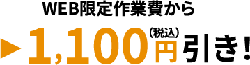 WEB限定作業費から1100円(税込)引き!