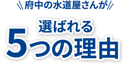 府中の水道屋さんが選ばれる5つの理由