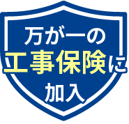 万が一の工事保険に加入