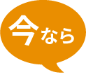 今なら