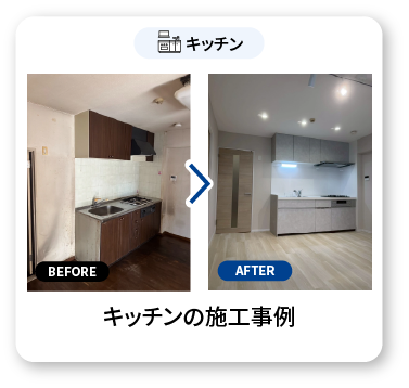 キッチンの施工事例