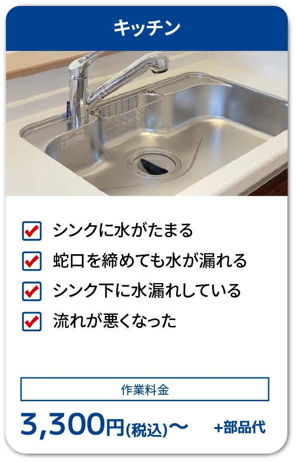 キッチンの不調と料金