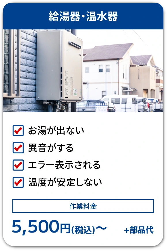 給湯器・温水器の不調と料金