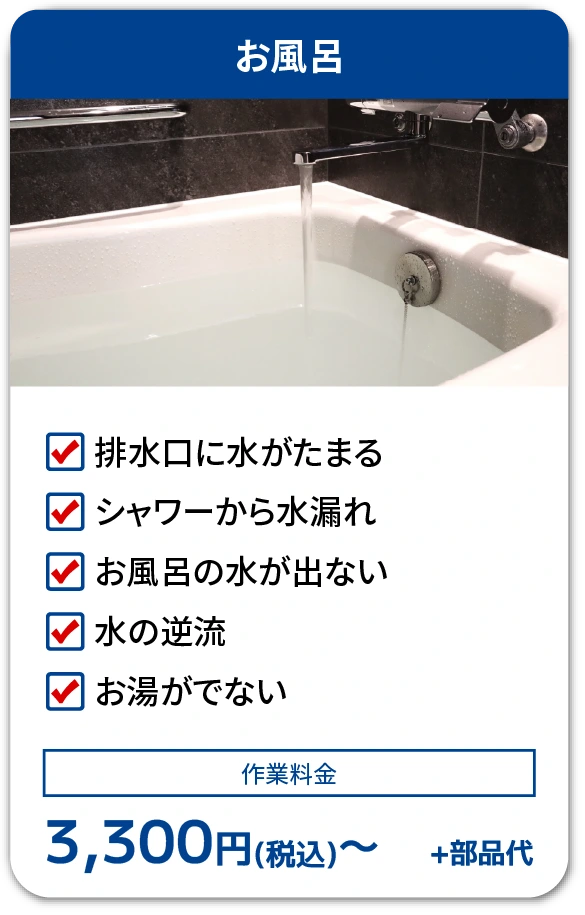 お風呂の不調と料金