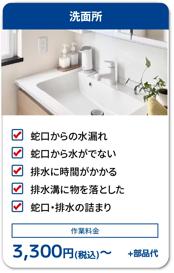 洗面所の不調と料金