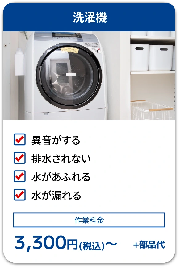 洗濯機の不調と料金