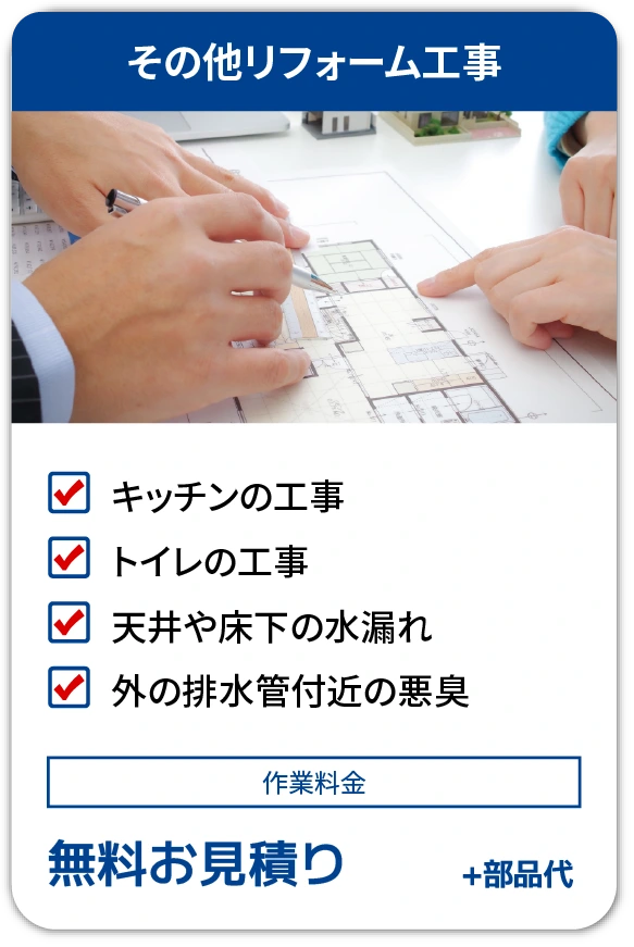 その他リフォーム工事