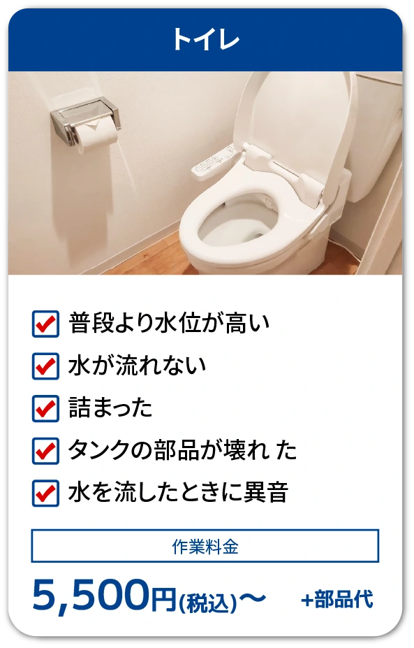 トイレの不具合症状と料金