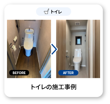 トイレの施工事例