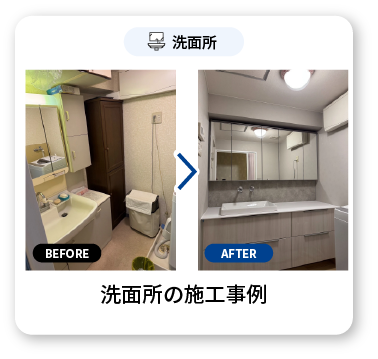 洗面所の施工事例