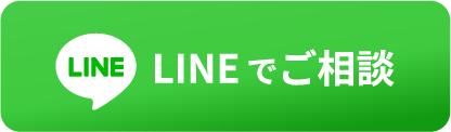 LINEでご相談