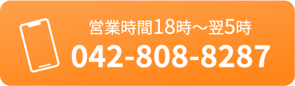 営業時間18時〜翌5時　042-808-8287