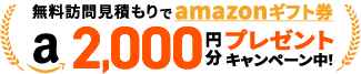 無料訪問見積もりでamazonギフト券2000円分プレゼントキャンペーン中!