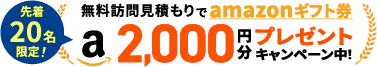 無料訪問見積もりでamazonギフト券2000円分プレゼントキャンペーン中!