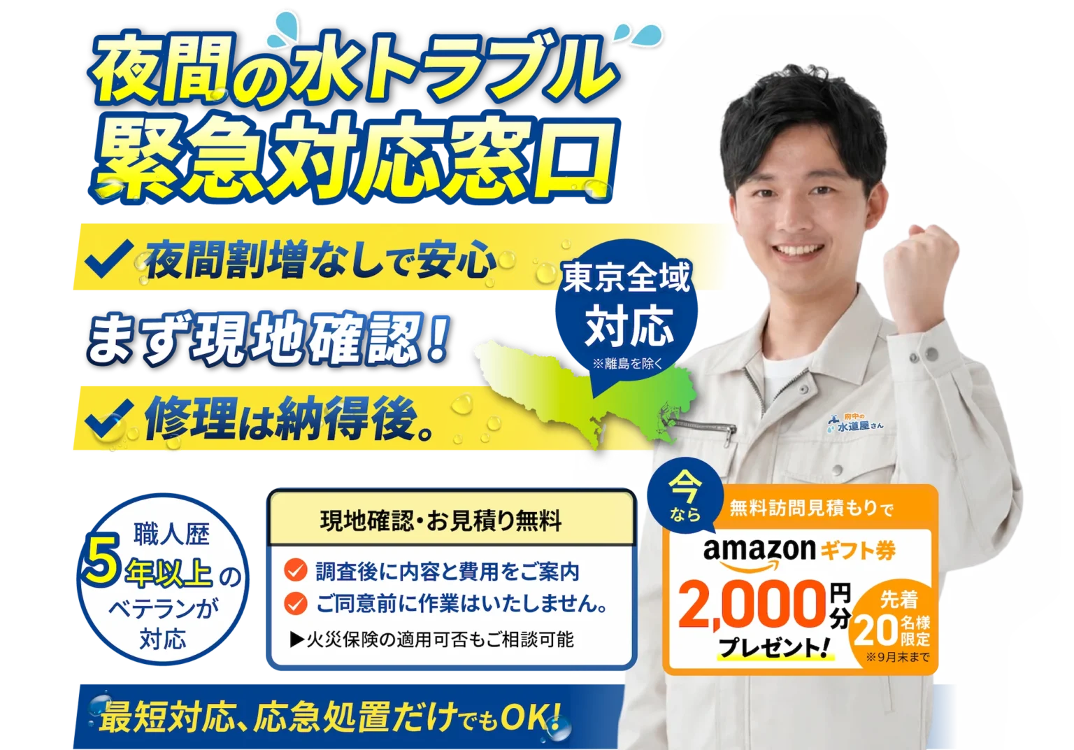 夜間の水トラブル緊急対応窓口。夜間割増なしで安心。まず現地確認!修理は納得後。