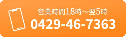 営業時間18時〜翌5時　0429-46-7363