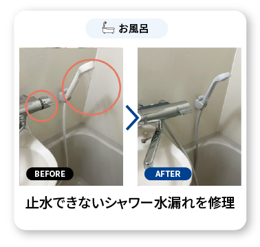 止水できないシャワー水漏れを修理
