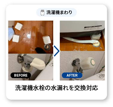 洗濯機水栓の水漏れを交換対応